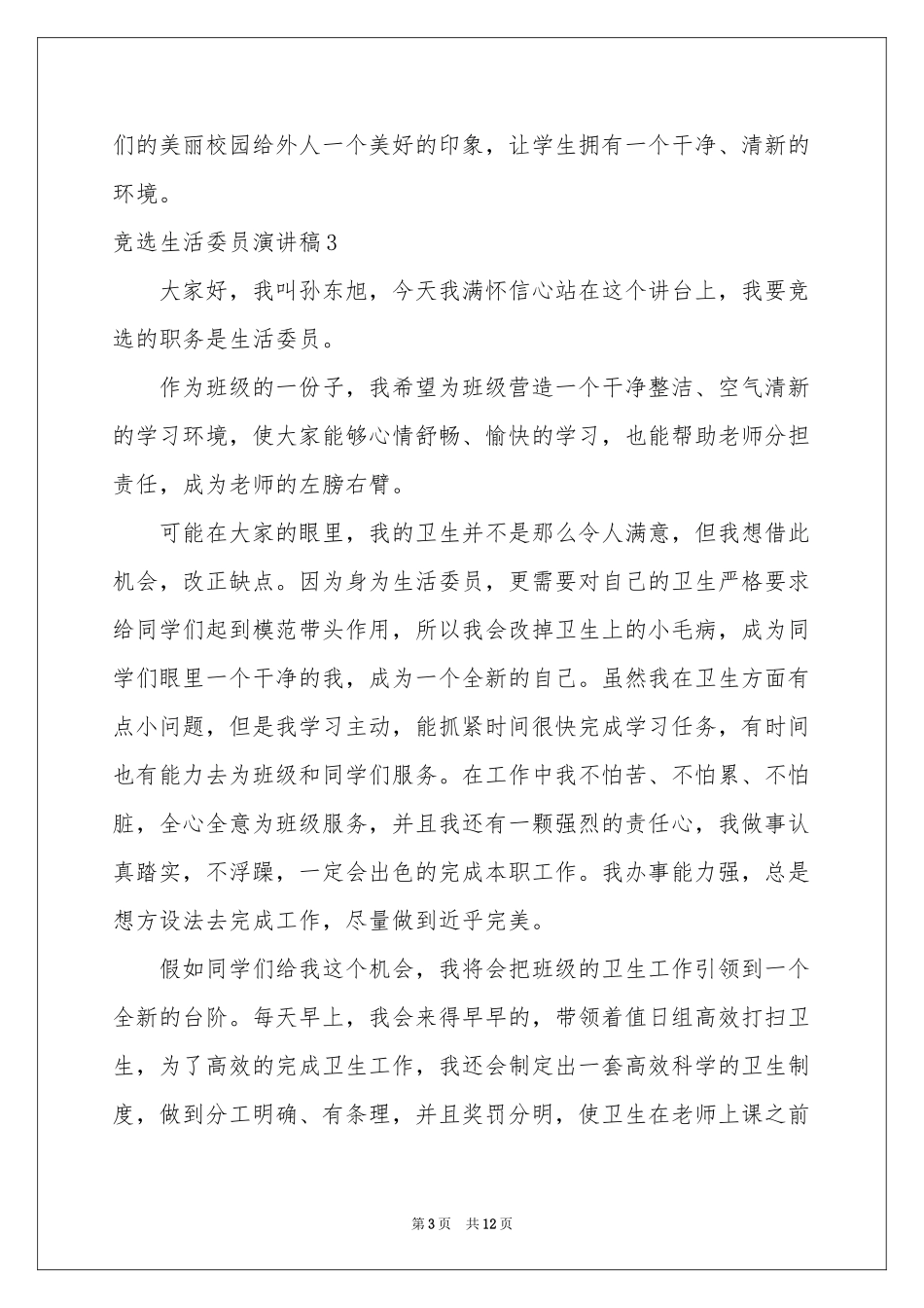 竞选生活委员演讲稿_第3页