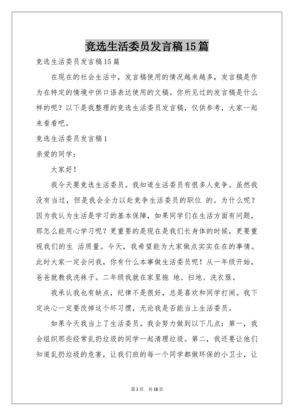竞选生活委员发言稿15篇_第1页