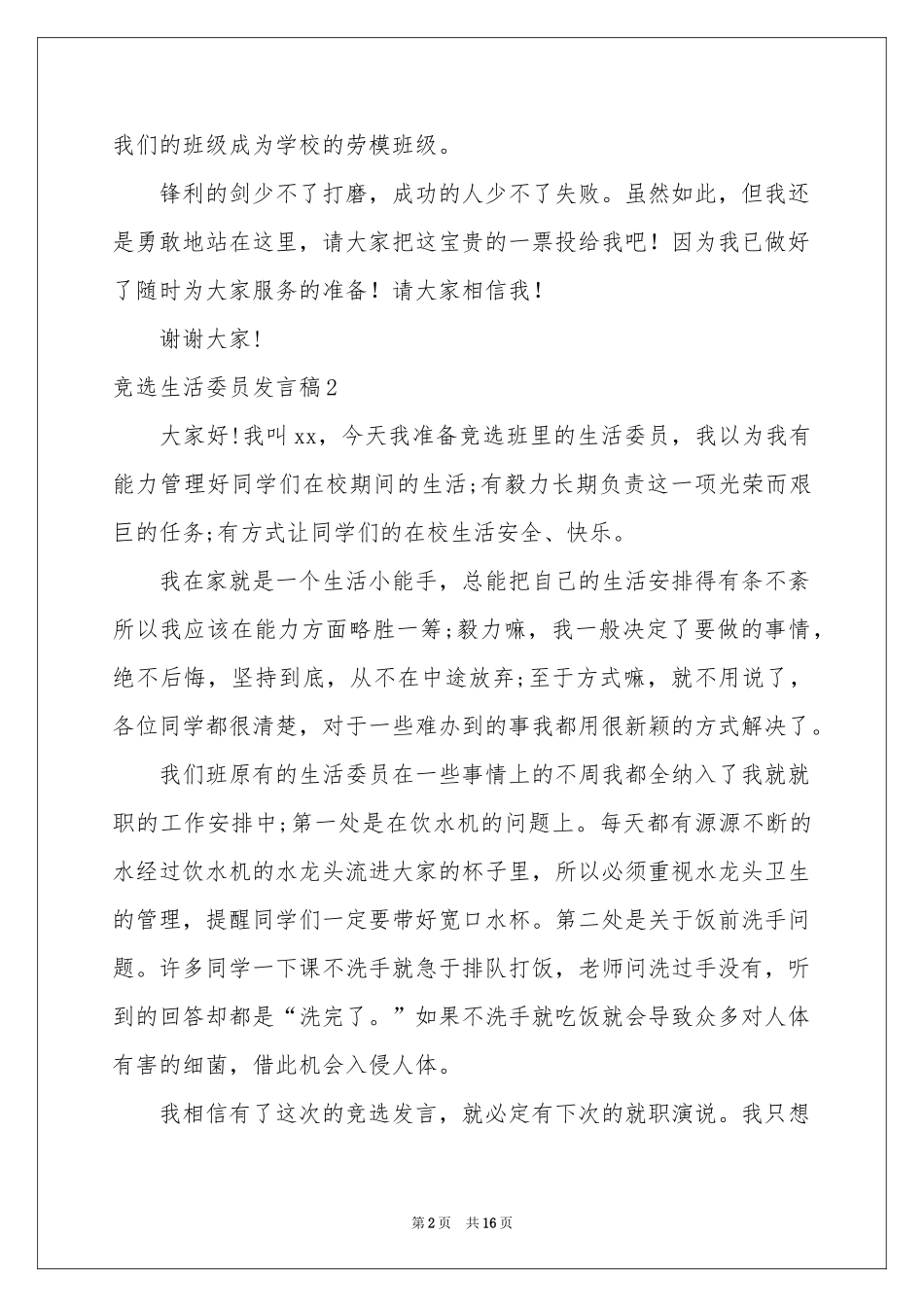 竞选生活委员发言稿15篇_第2页