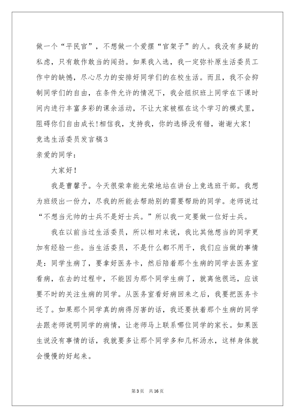 竞选生活委员发言稿15篇_第3页