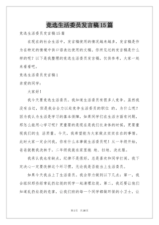 竞选生活委员发言稿15篇