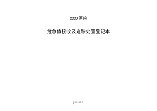 危急值接收及追踪处置登记本