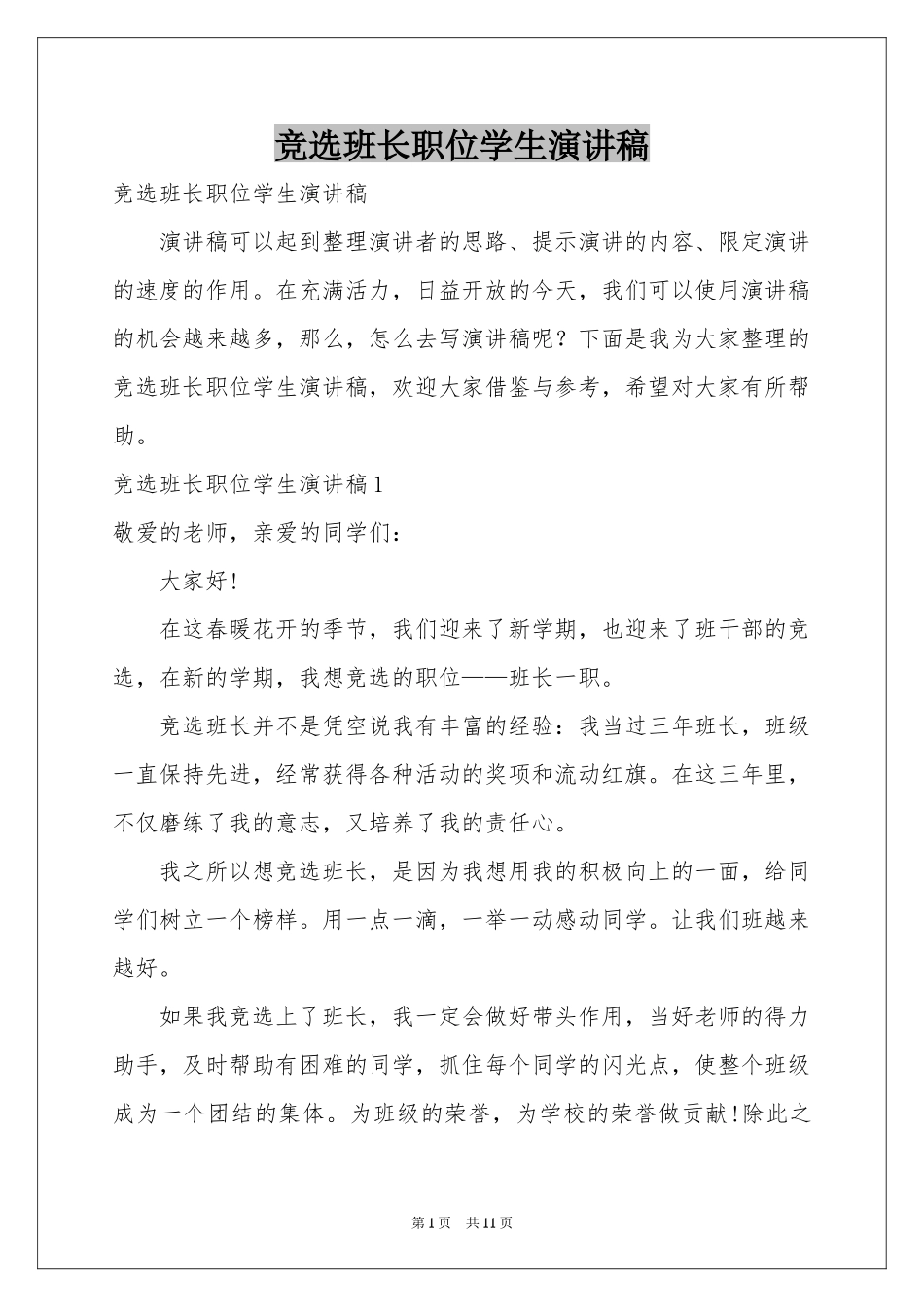 竞选班长职位学生演讲稿_第1页