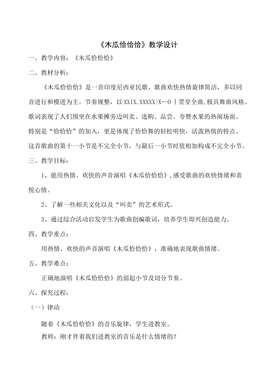 小学音乐《木瓜恰恰恰》教学设计_第1页