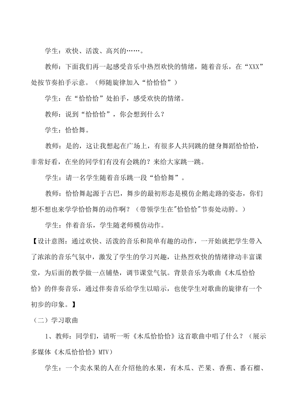 小学音乐《木瓜恰恰恰》教学设计_第2页