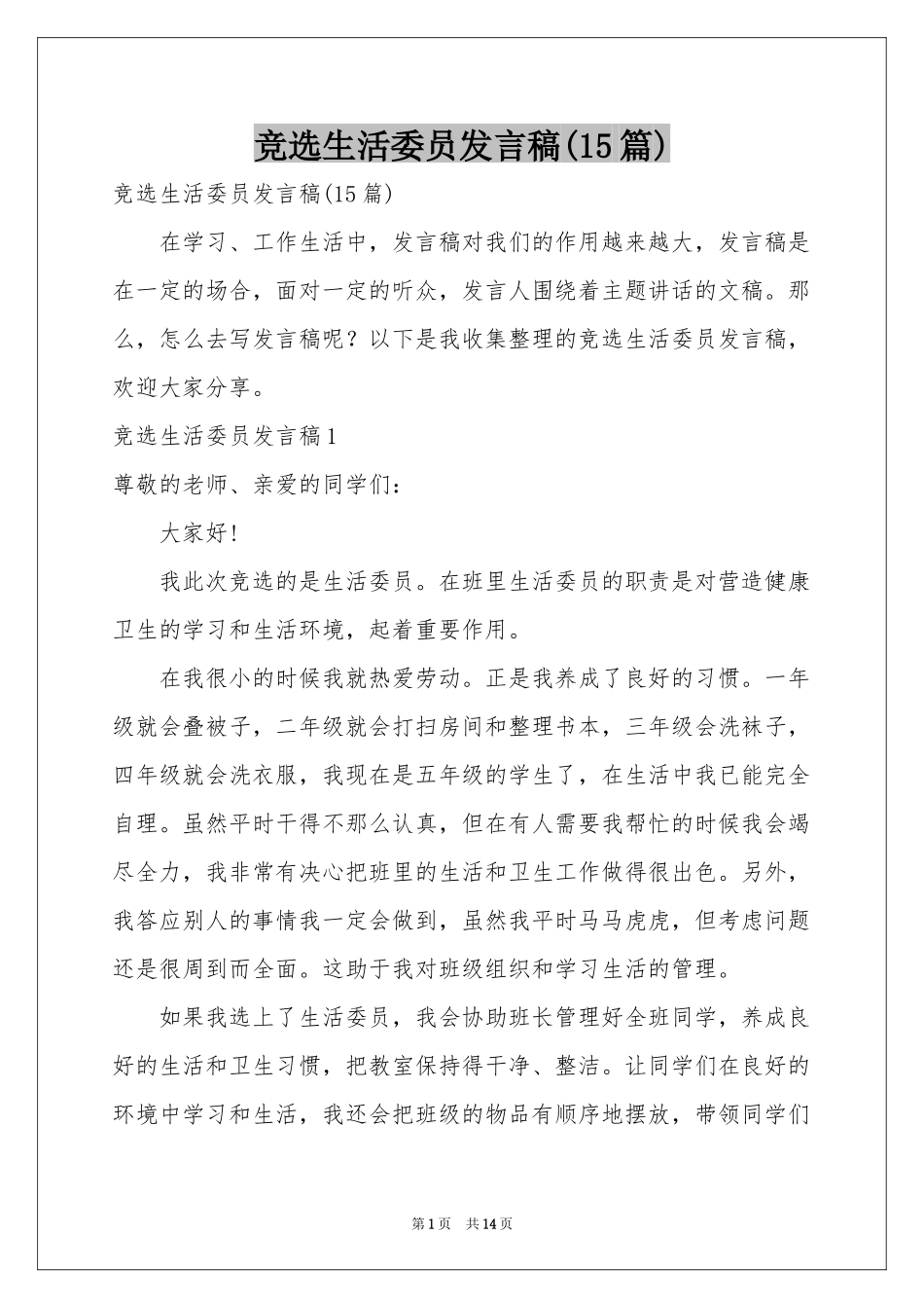 竞选生活委员发言稿(15篇)_第1页