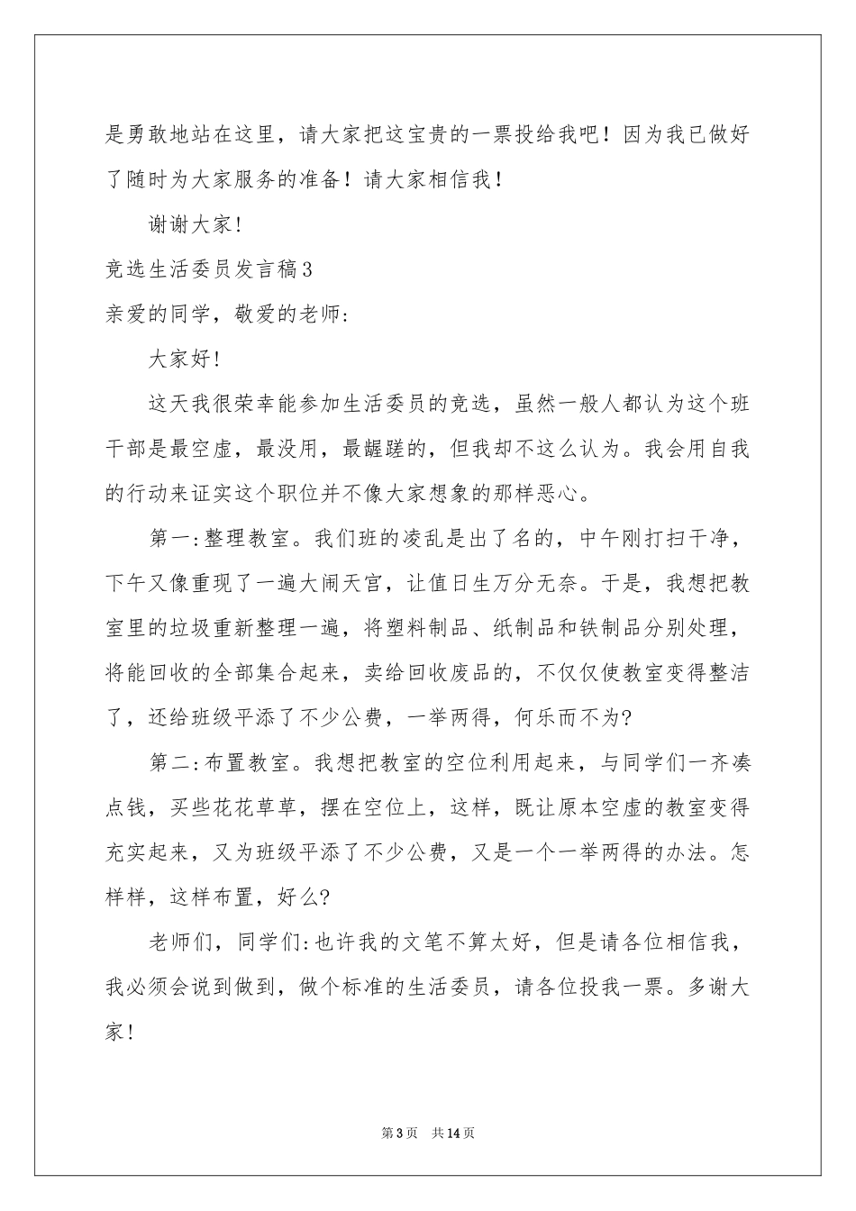 竞选生活委员发言稿(15篇)_第3页