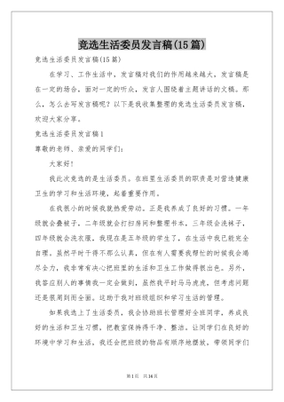 竞选生活委员发言稿(15篇)