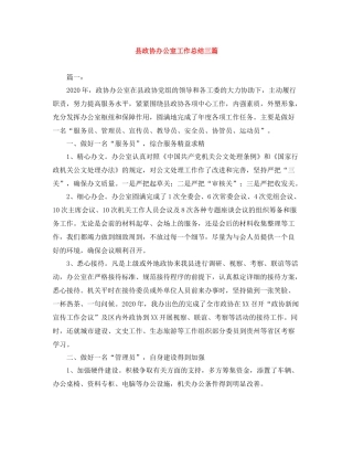 县政协办公室工作总结三篇