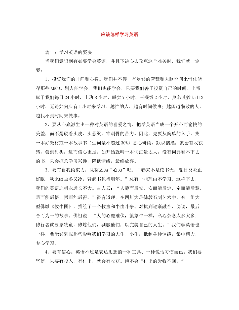 应该怎样学习英语_第1页