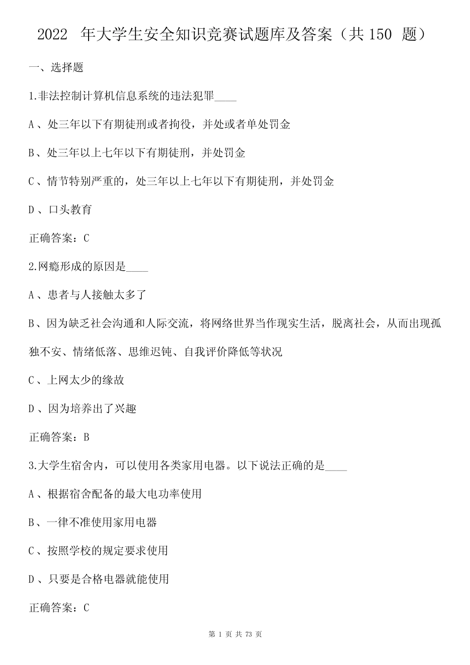 2022年大学生安全知识竞赛试题库及答案(共150题) _第1页