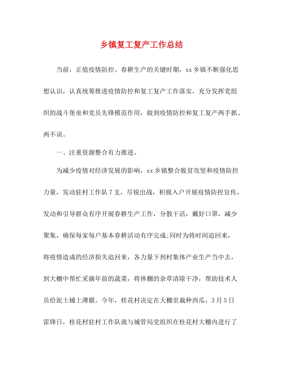 乡镇复工复产工作总结_第1页