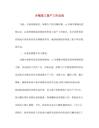 乡镇复工复产工作总结