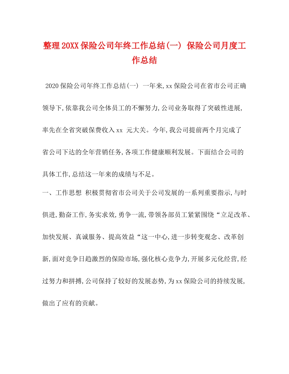 整理20保险公司年终工作总结一)保险公司月度工作总结_第1页