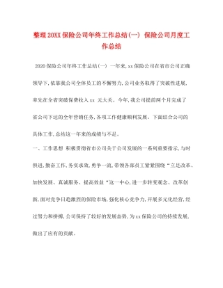整理20保险公司年终工作总结一)保险公司月度工作总结