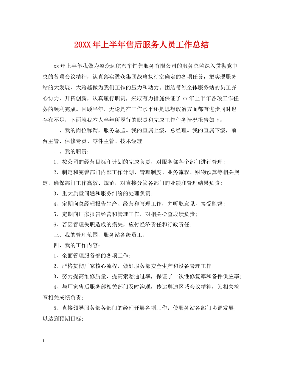 上半年售后服务人员工作总结_第1页