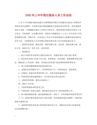 上半年售后服务人员工作总结