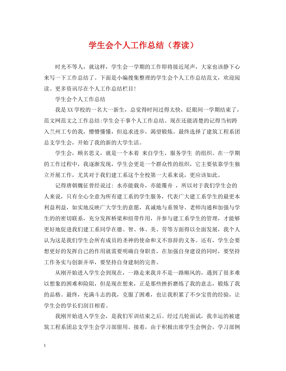 学生会个人工作总结（荐读）_第1页