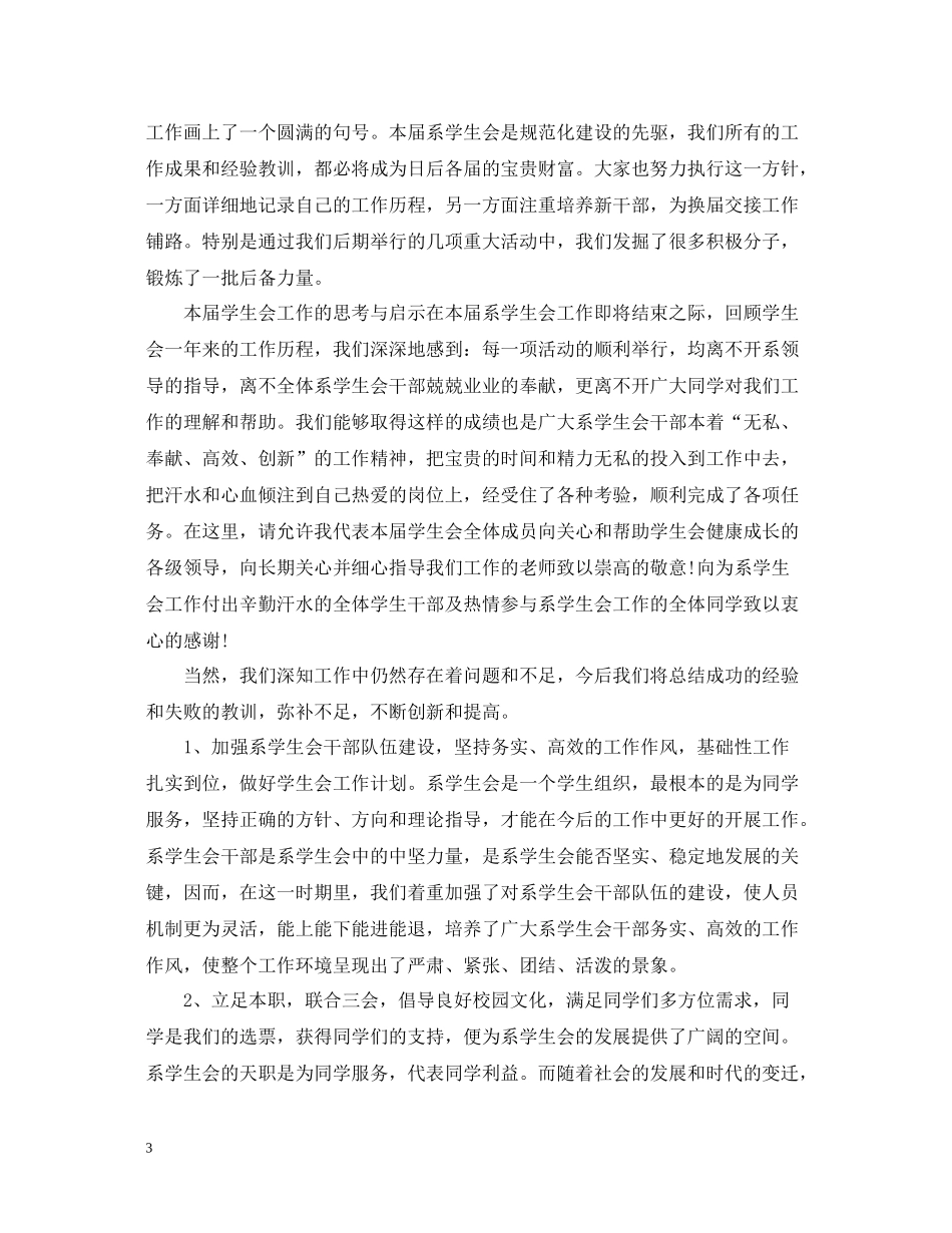 学生会个人工作总结（荐读）_第3页