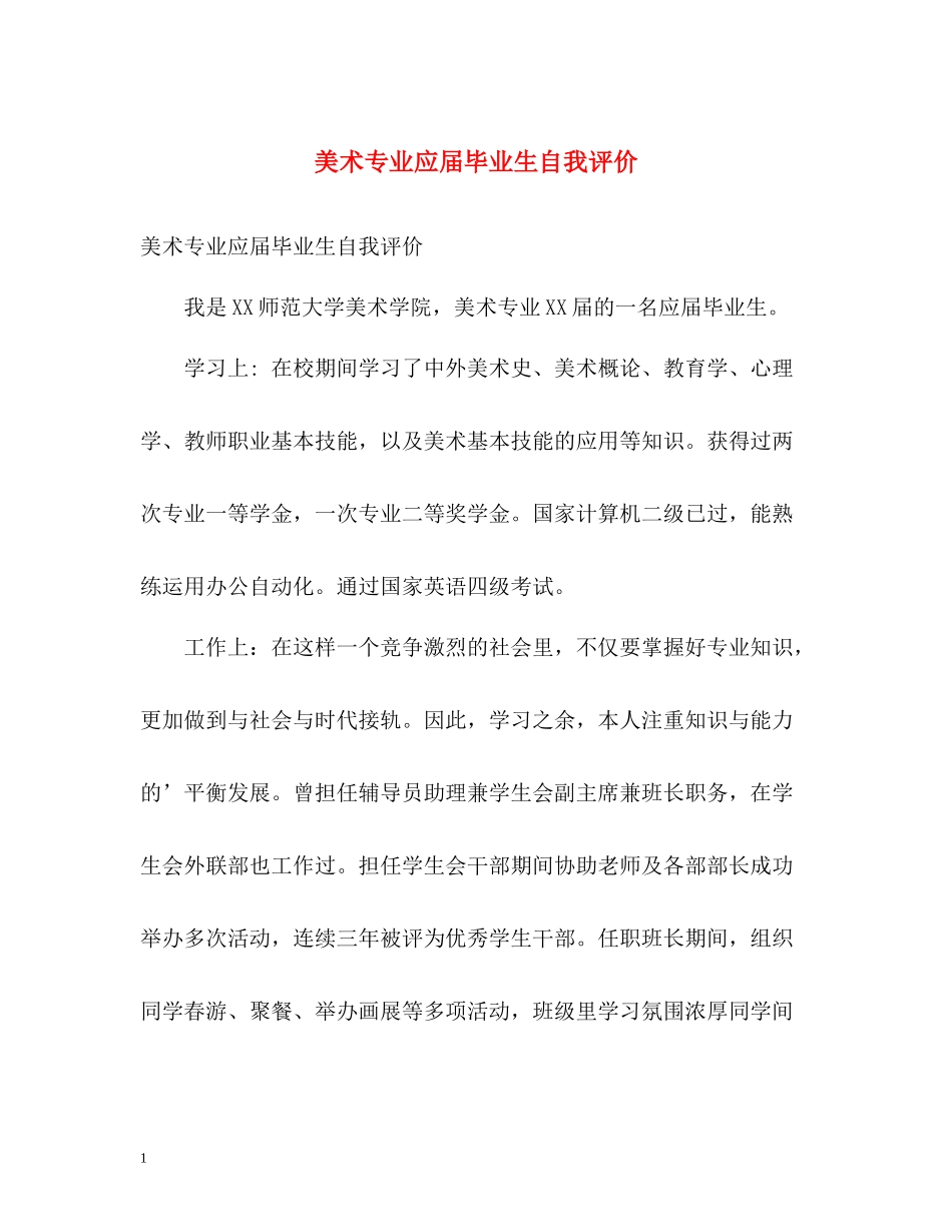 美术专业应届毕业生自我评价_第1页