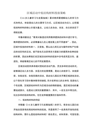 区域活动中低结构材料投放策略
