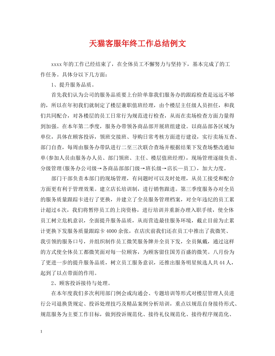 天猫客服年终工作总结例文_第1页