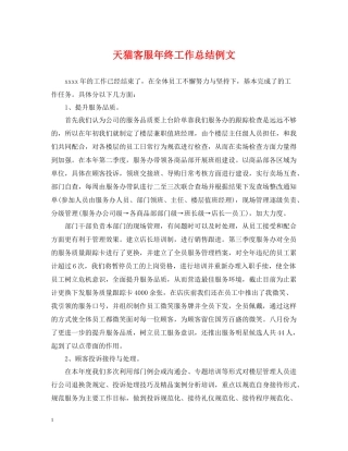 天猫客服年终工作总结例文