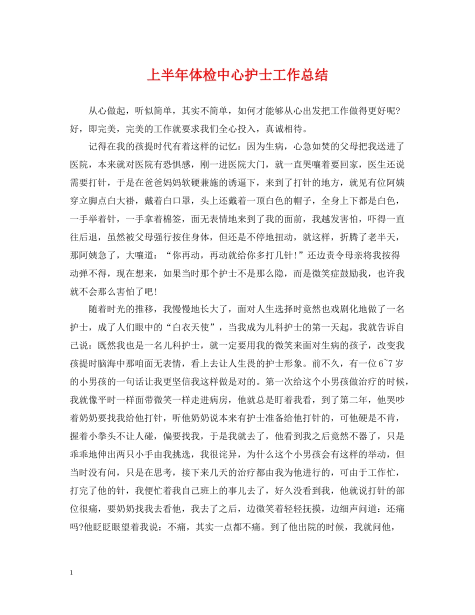 上半年体检中心护士工作总结_第1页