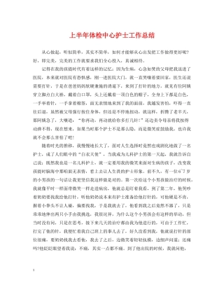 上半年体检中心护士工作总结