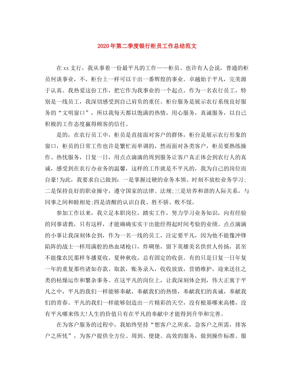 2020年第二季度银行柜员工作总结范文_第1页