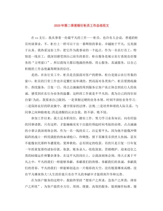 2020年第二季度银行柜员工作总结范文
