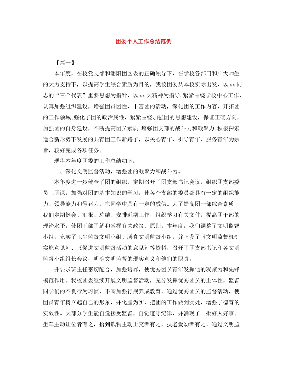 团委个人工作总结范例_第1页