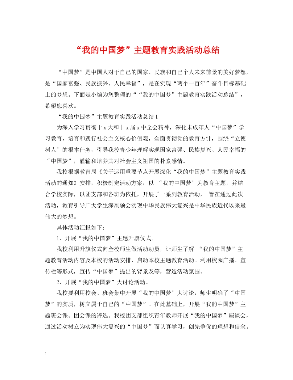 我的中国梦主题教育实践活动总结_第1页
