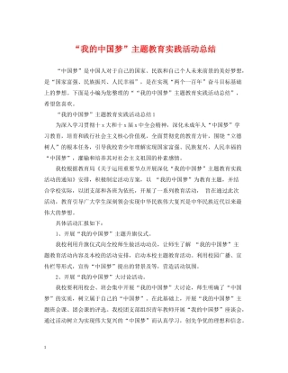 我的中国梦主题教育实践活动总结