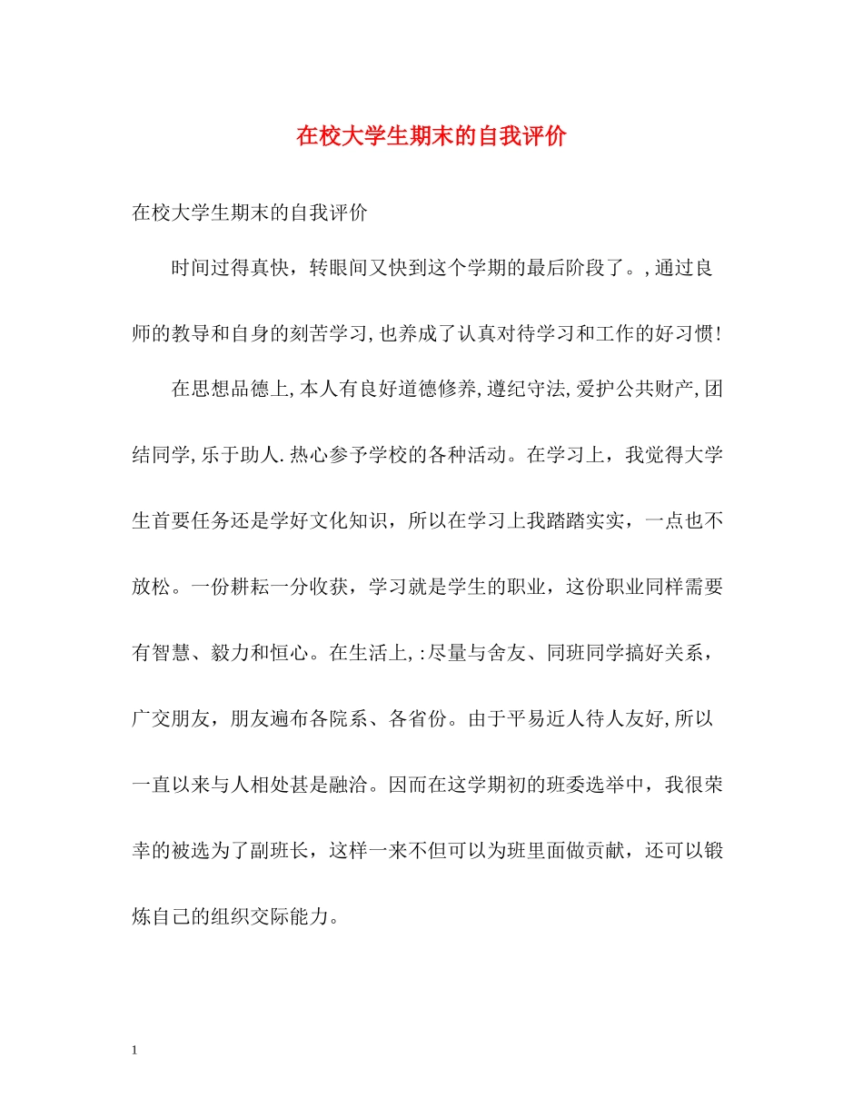 在校大学生期末的自我评价_第1页