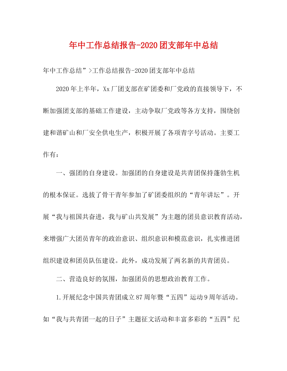 2020年中工作总结报告团支部年中总结_第1页