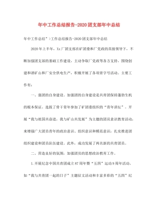 2020年中工作总结报告团支部年中总结