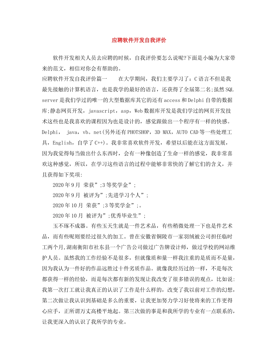 应聘软件开发自我评价_第1页