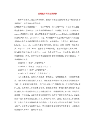 应聘软件开发自我评价