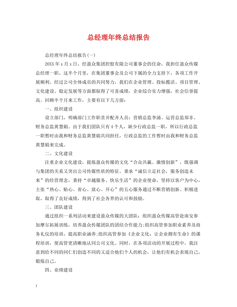 总经理年终总结报告_第1页