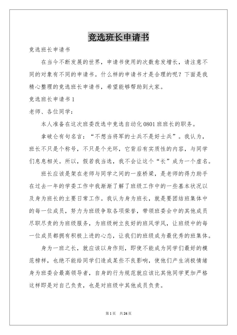 竞选班长申请书_第1页