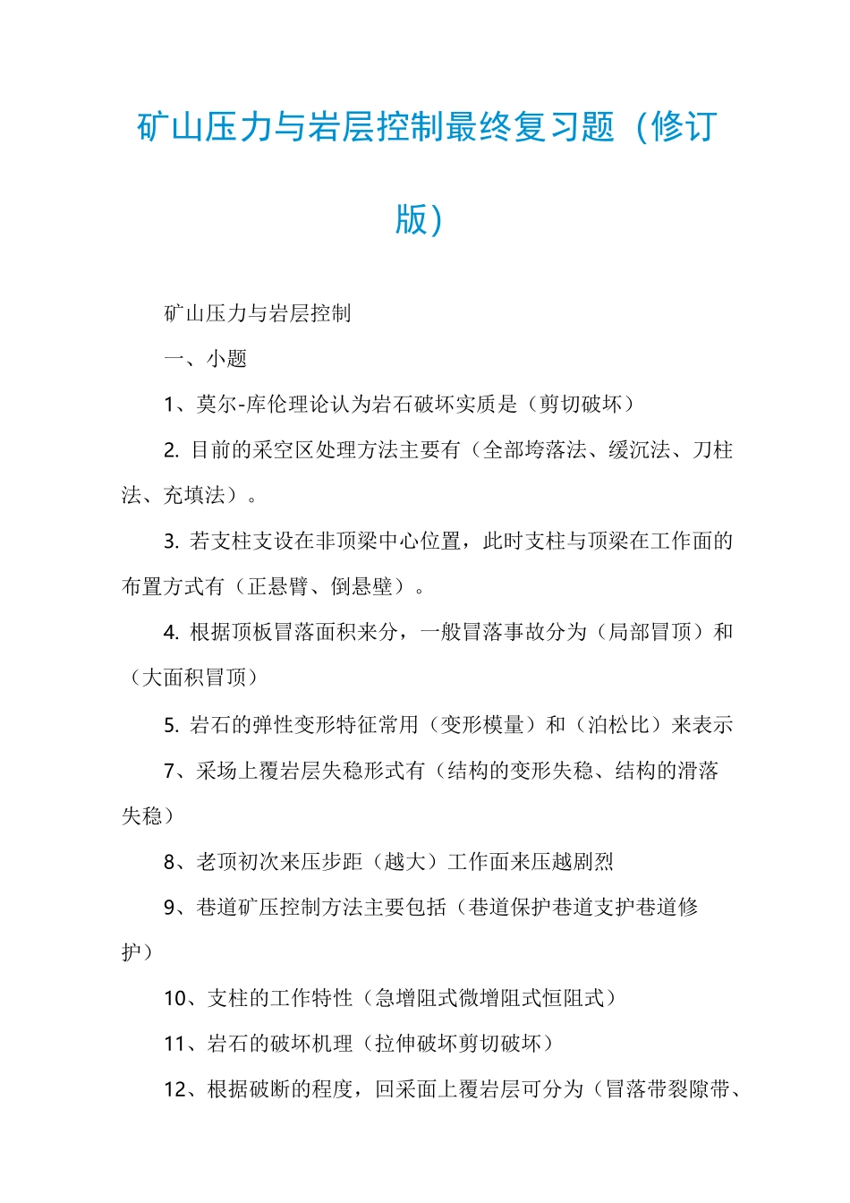 矿山压力与岩层控制最终复习题(修订版)_第1页