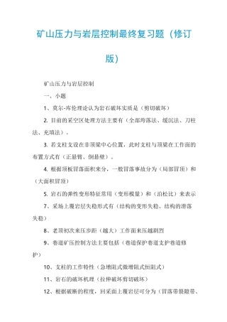 矿山压力与岩层控制最终复习题(修订版)