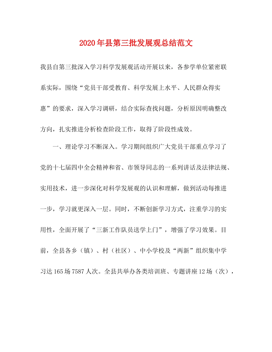 2020年县第三批发展观总结范文_第1页