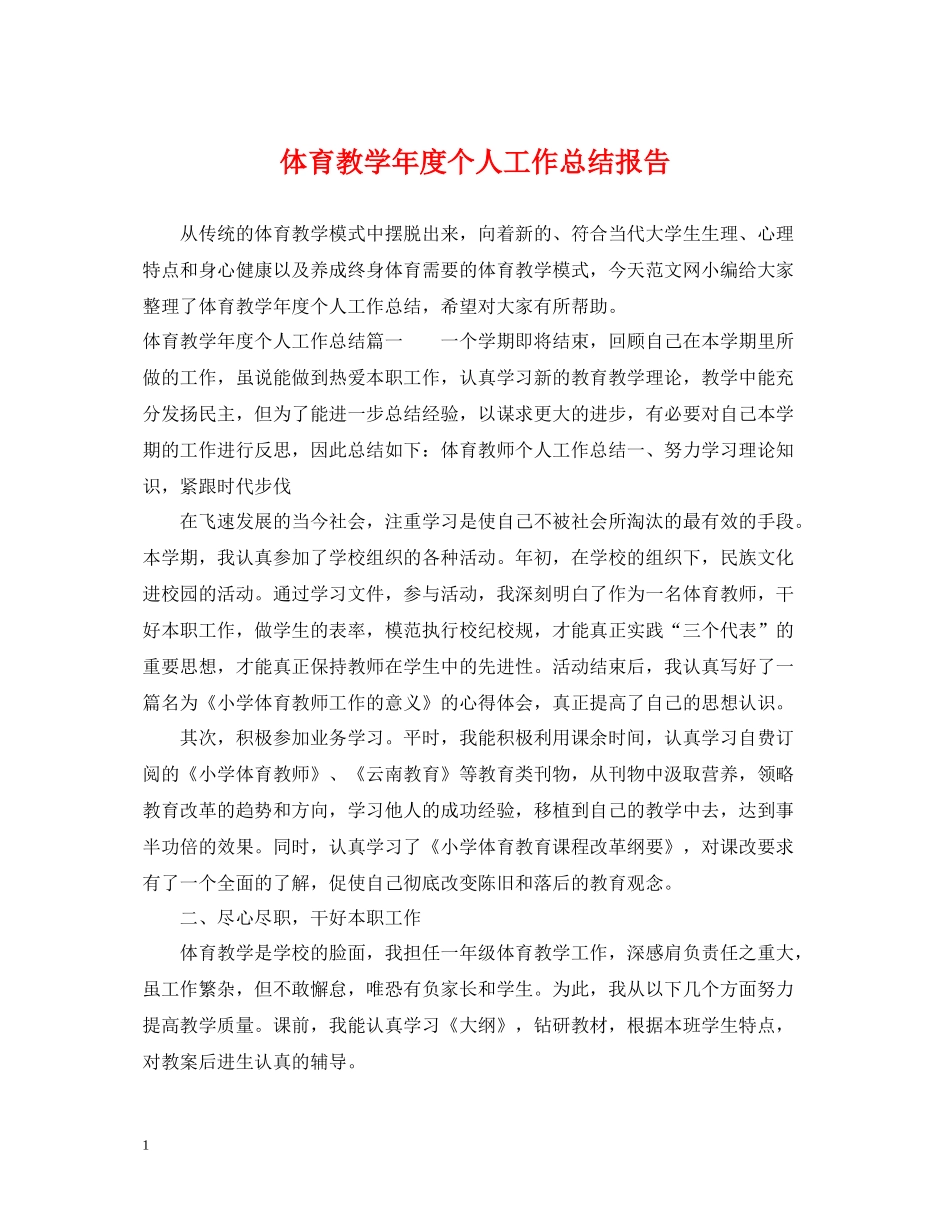 体育教学年度个人工作总结报告_第1页