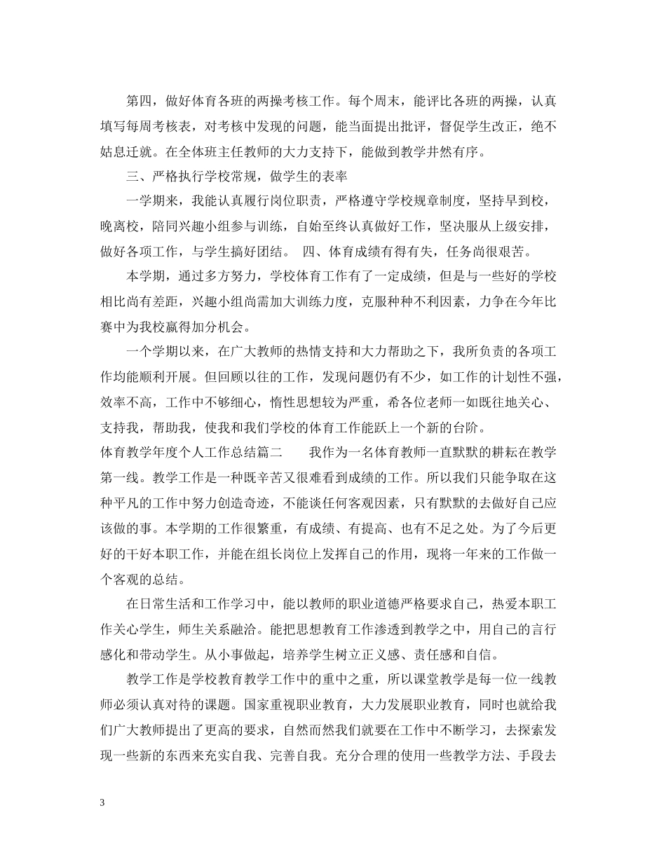 体育教学年度个人工作总结报告_第3页
