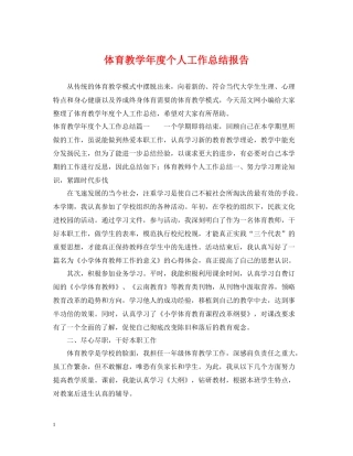 体育教学年度个人工作总结报告