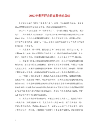 世界肝炎日宣传活动总结
