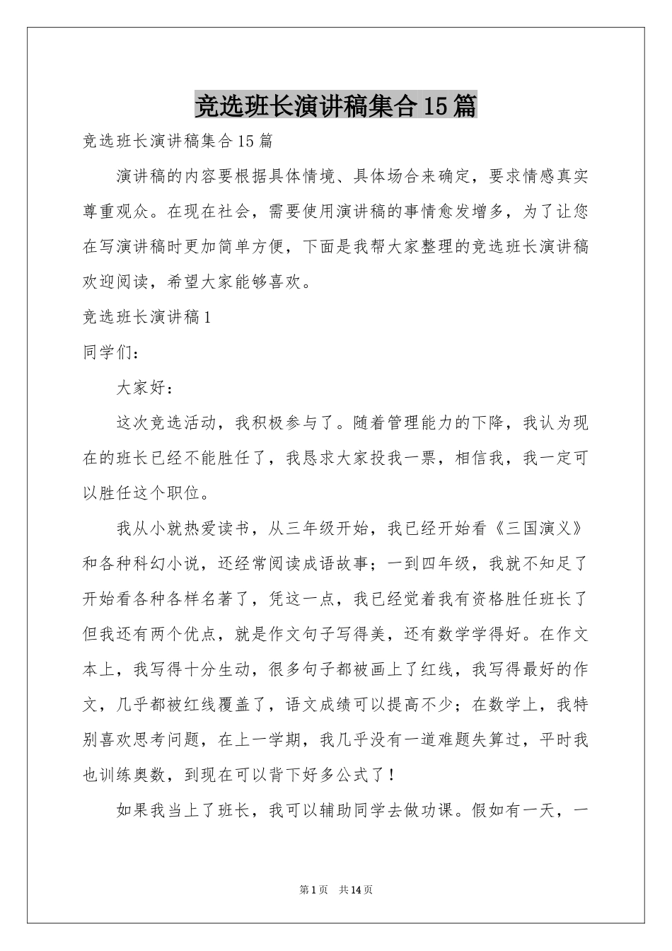 竞选班长演讲稿集合15篇_第1页
