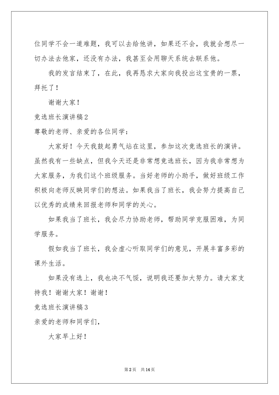 竞选班长演讲稿集合15篇_第2页